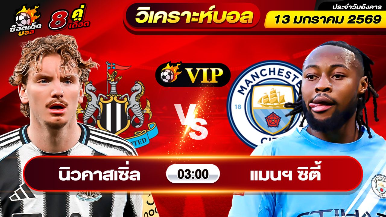 วิเคราะห์บอลวันนี้ ทีเด็ดบอล วันอังคาร ที่ 13 มกราคม 2569 By ช็อตเด็ดบอลเต็ง