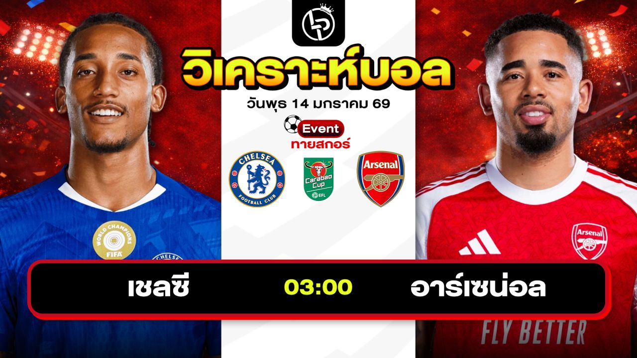 วิเคราะห์บอลวันนี้ ทีเด็ดบอล วันพุธที่ 14 มกราคม 2569 By ลิโป้ตะลุมบอล