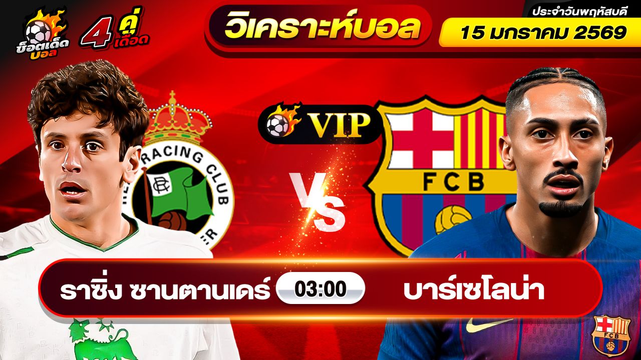 วิเคราะห์บอลวันนี้ ทีเด็ดบอล วันพฤหัสบดี ที่ 15 มกราคม 69 By ช็อตเด็ดบอลเต็ง