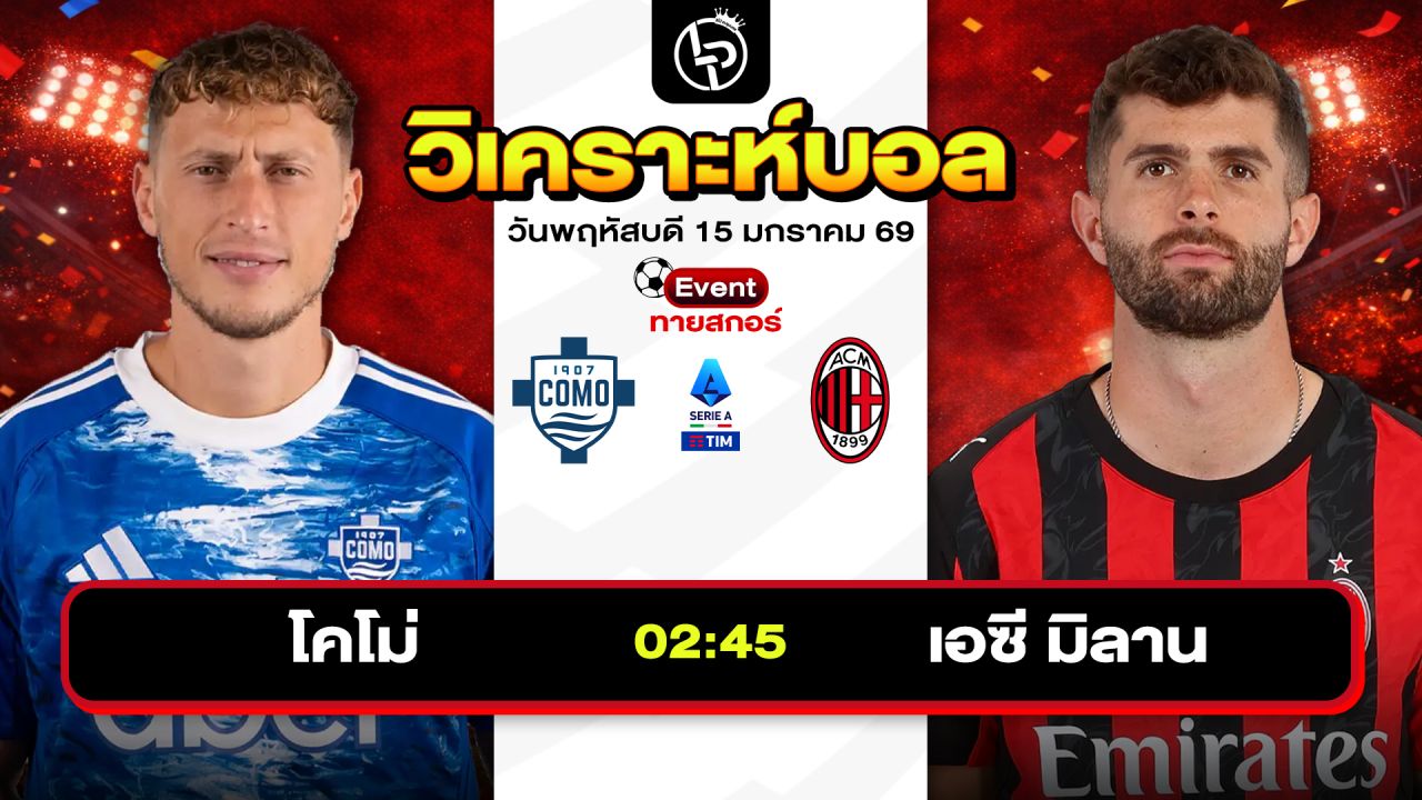 วิเคราะห์บอลวันนี้ ทีเด็ดบอล วันพฤหัสบดีที่ 15 มกราคม 2569 By ลิโป้ตะลุมบอล