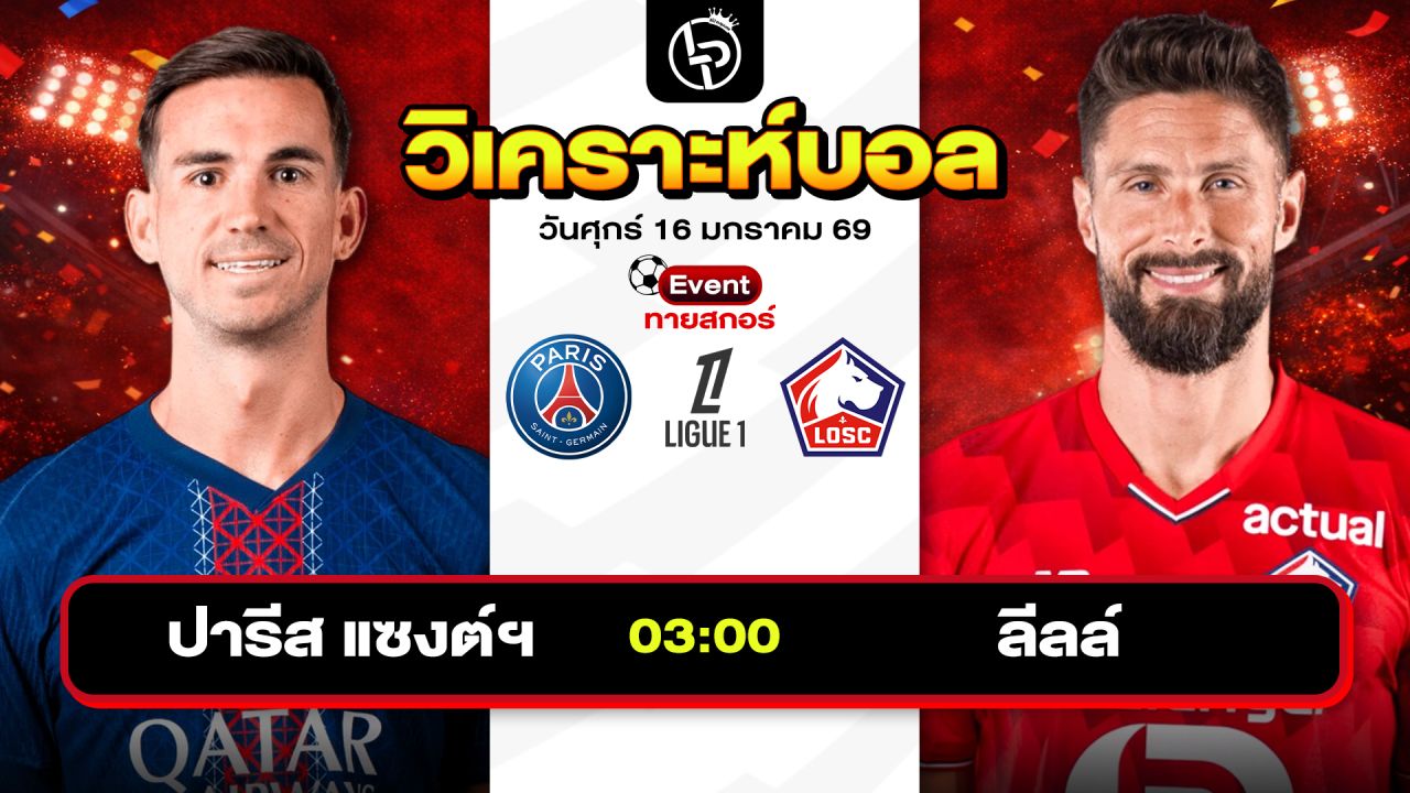วิเคราะห์บอลวันนี้ ทีเด็ดบอล วันศุกร์ที่ 16 มกราคม 2569 By ลิโป้ตะลุมบอล