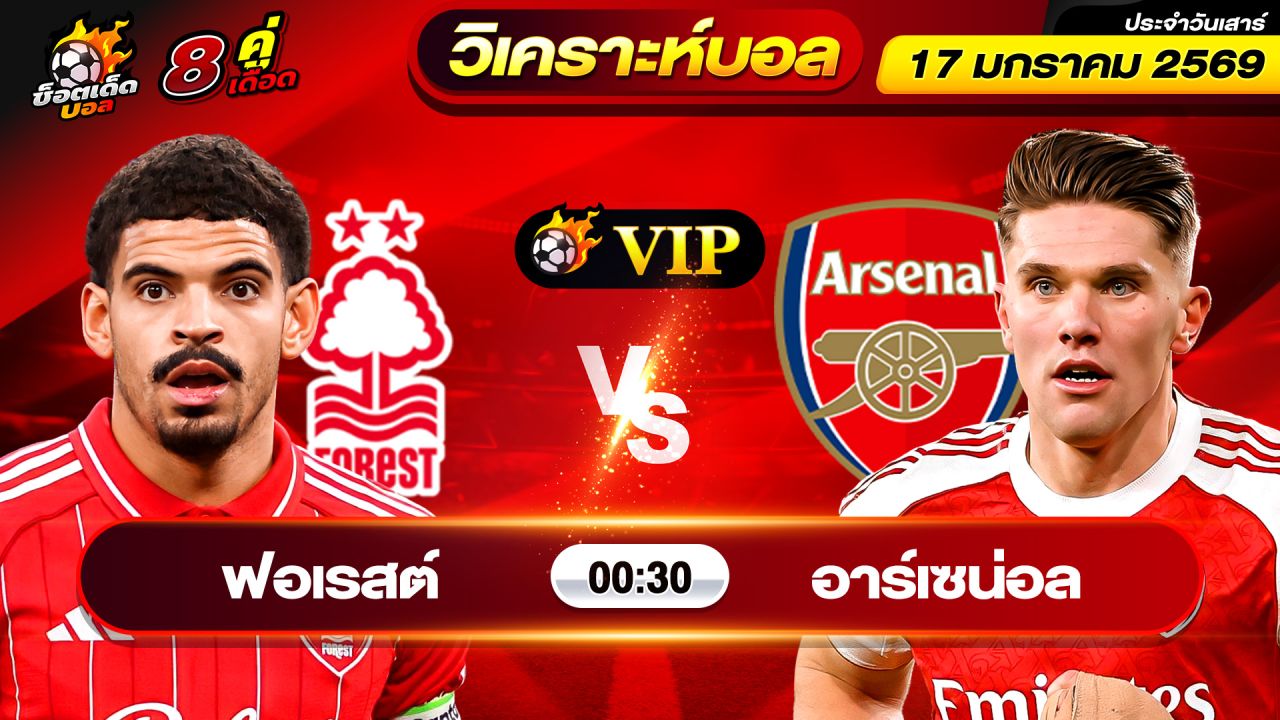 วิเคราะห์บอลวันนี้ ทีเด็ดบอล วันเสาร์ ที่ 17 มกราคม 69 By ช็อตเด็ดบอลเต็ง