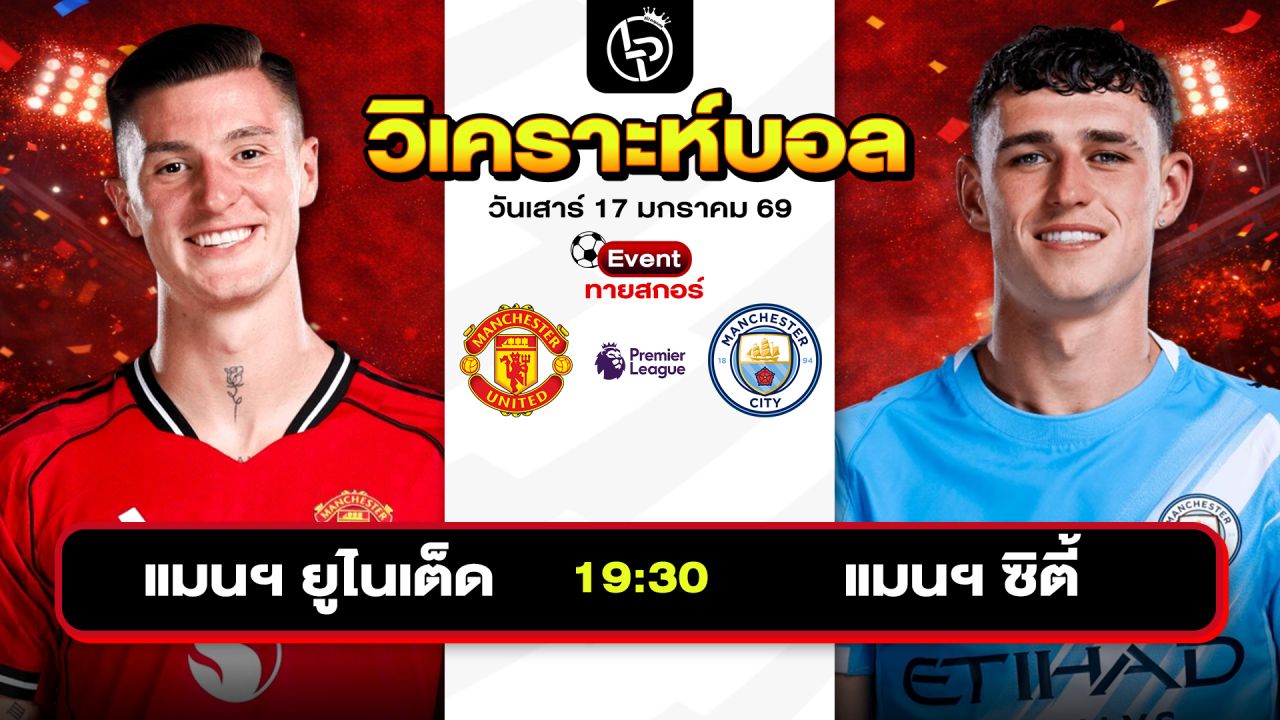 วิเคราะห์บอลวันนี้ ทีเด็ดบอล วันเสาร์ที่ 17 มกราคม 2569 By ลิโป้ตะลุมบอล