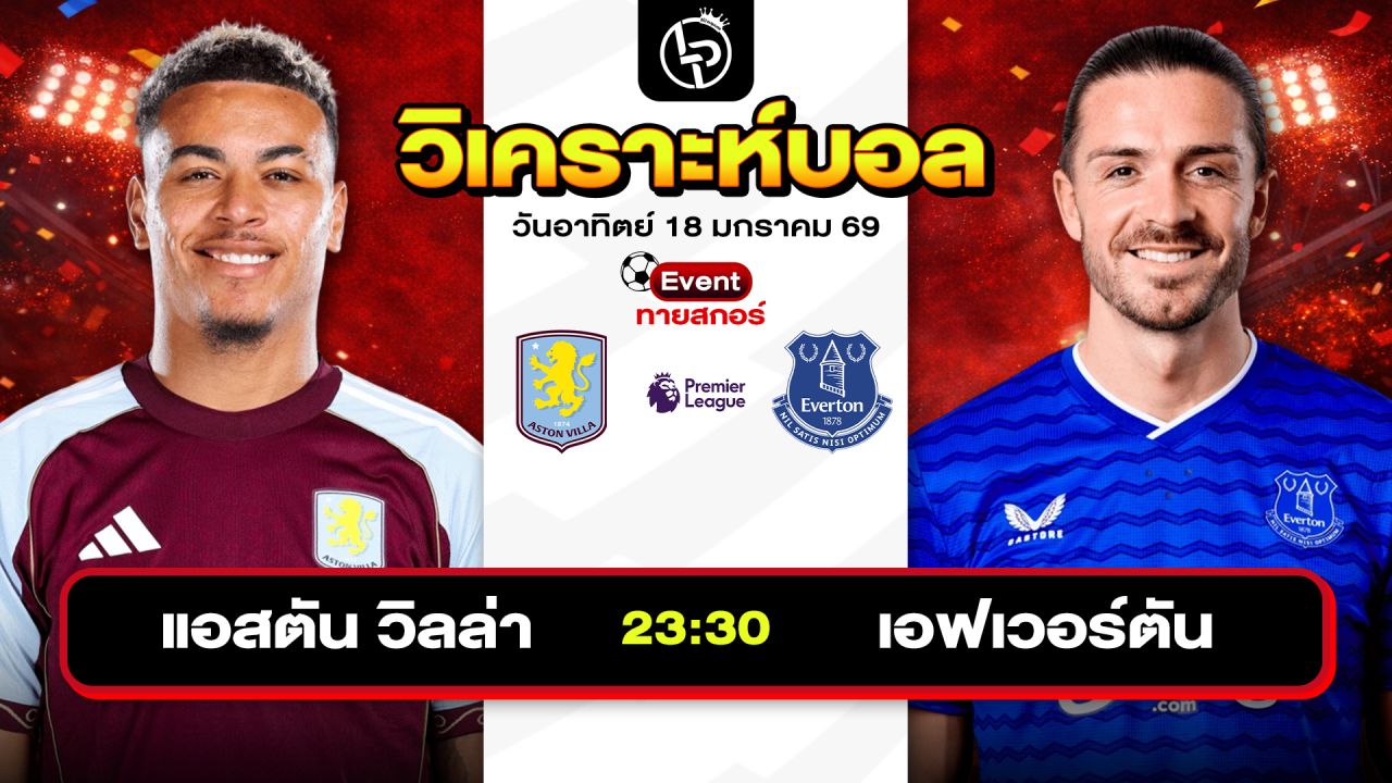 วิเคราะห์บอลวันนี้ ทีเด็ดบอล วันอาทิตย์ที่ 18 มกราคม 2569 By ลิโป้ตะลุมบอล