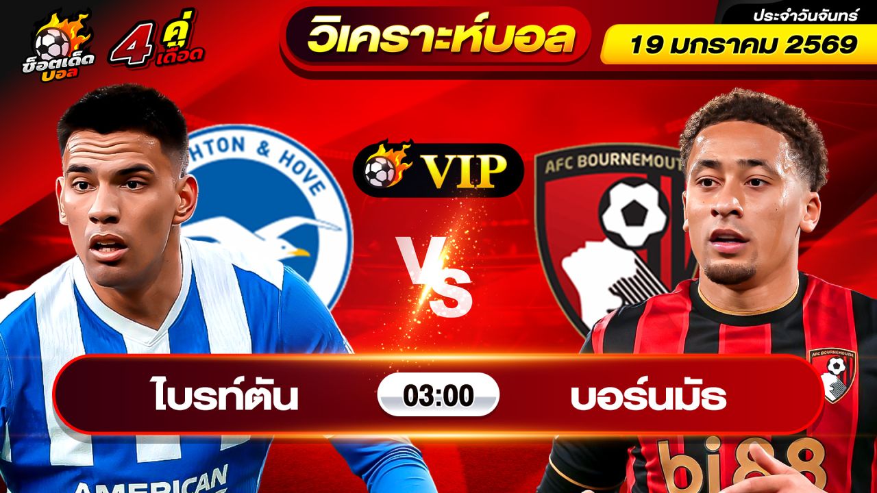 วิเคราะห์บอลวันนี้ ทีเด็ดบอล วันจันทร์ ที่ 19 มกราคม 69 By ช็อตเด็ดบอลเต็ง