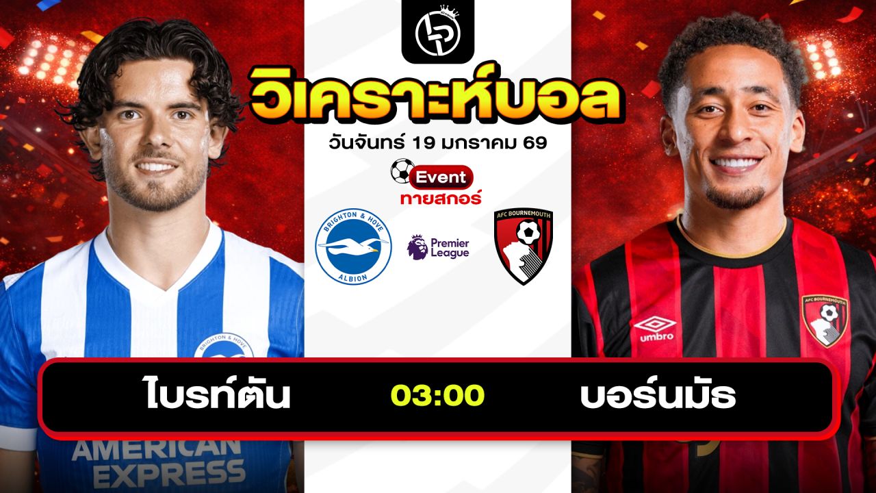 วิเคราะห์บอลวันนี้ ทีเด็ดบอล วันจันทร์ที่ 19 มกราคม 2569 By ลิโป้ตะลุมบอล