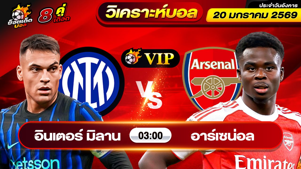 วิเคราะห์บอลวันนี้ ทีเด็ดบอล วันอังคาร ที่ 20 มกราคม 69 By ช็อตเด็ดบอลเต็ง