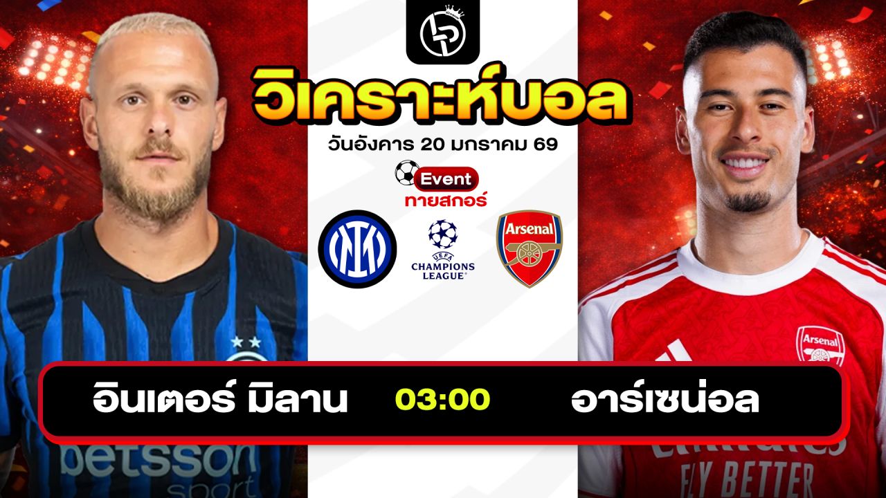 วิเคราะห์บอลวันนี้ ทีเด็ดบอล วันอังคารที่ 20 มกราคม 2569 By ลิโป้ตะลุมบอล