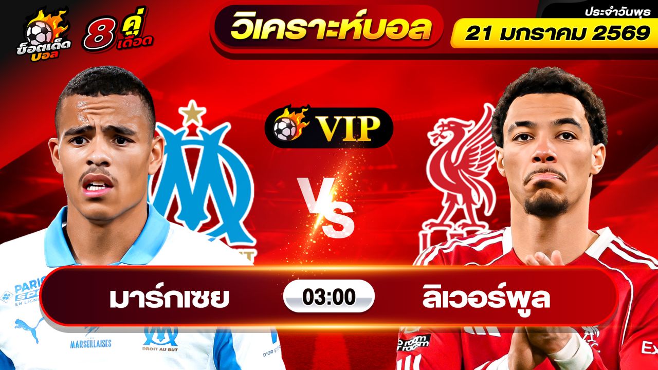 วิเคราะห์บอลวันนี้ ทีเด็ดบอล วันพุธ ที่ 21 มกราคม 69 By ช็อตเด็ดบอลเต็ง