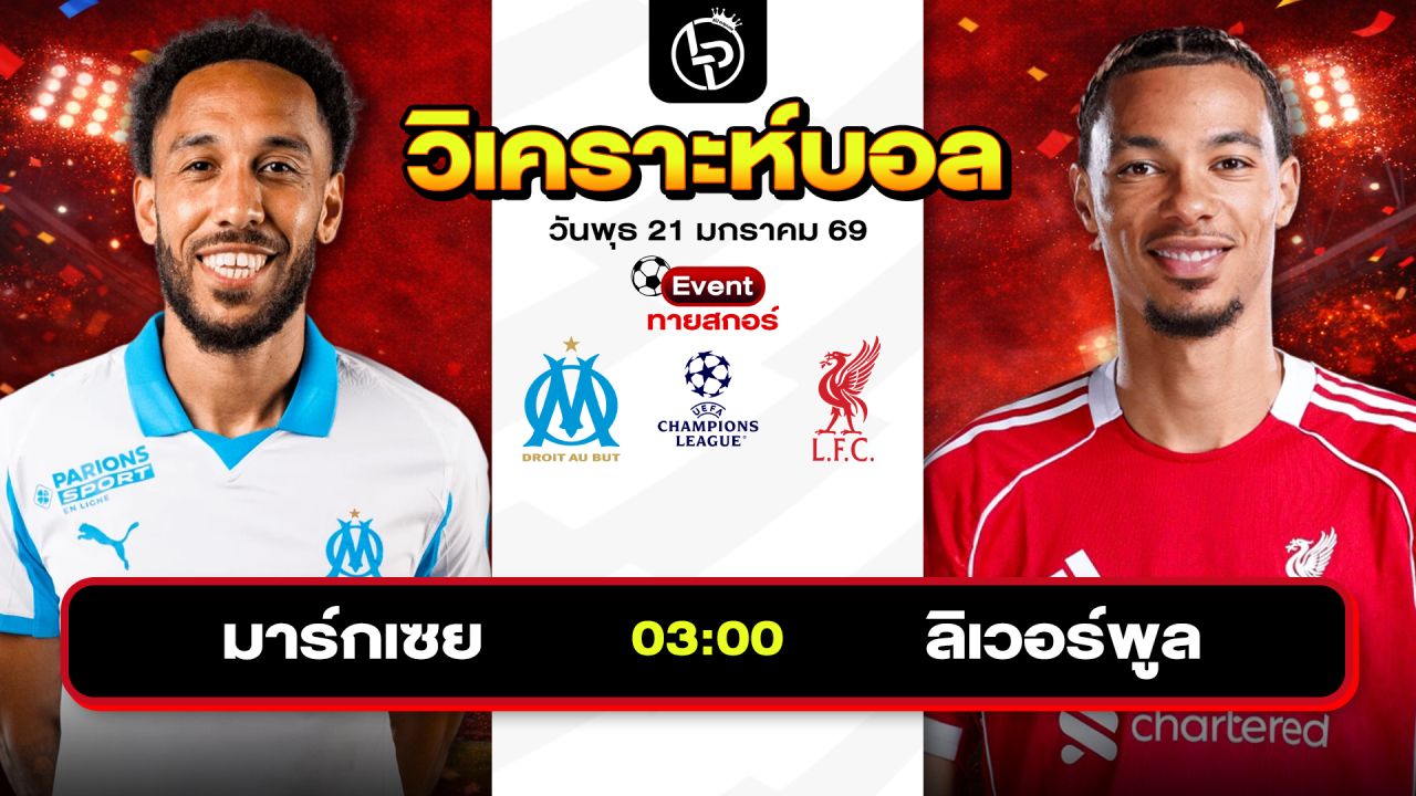วิเคราะห์บอลวันนี้ ทีเด็ดบอล วันพุธที่ 21 มกราคม 2569 By ลิโป้ตะลุมบอล