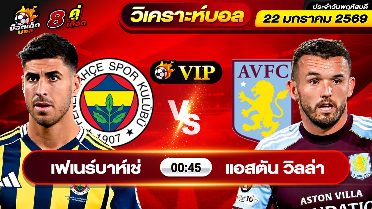 วิเคราะห์บอลวันนี้ ทีเด็ดบอล วันพฤหัสบดี ที่ 22 มกราคม 2569 By ช็อตเด็ดบอลเต็ง