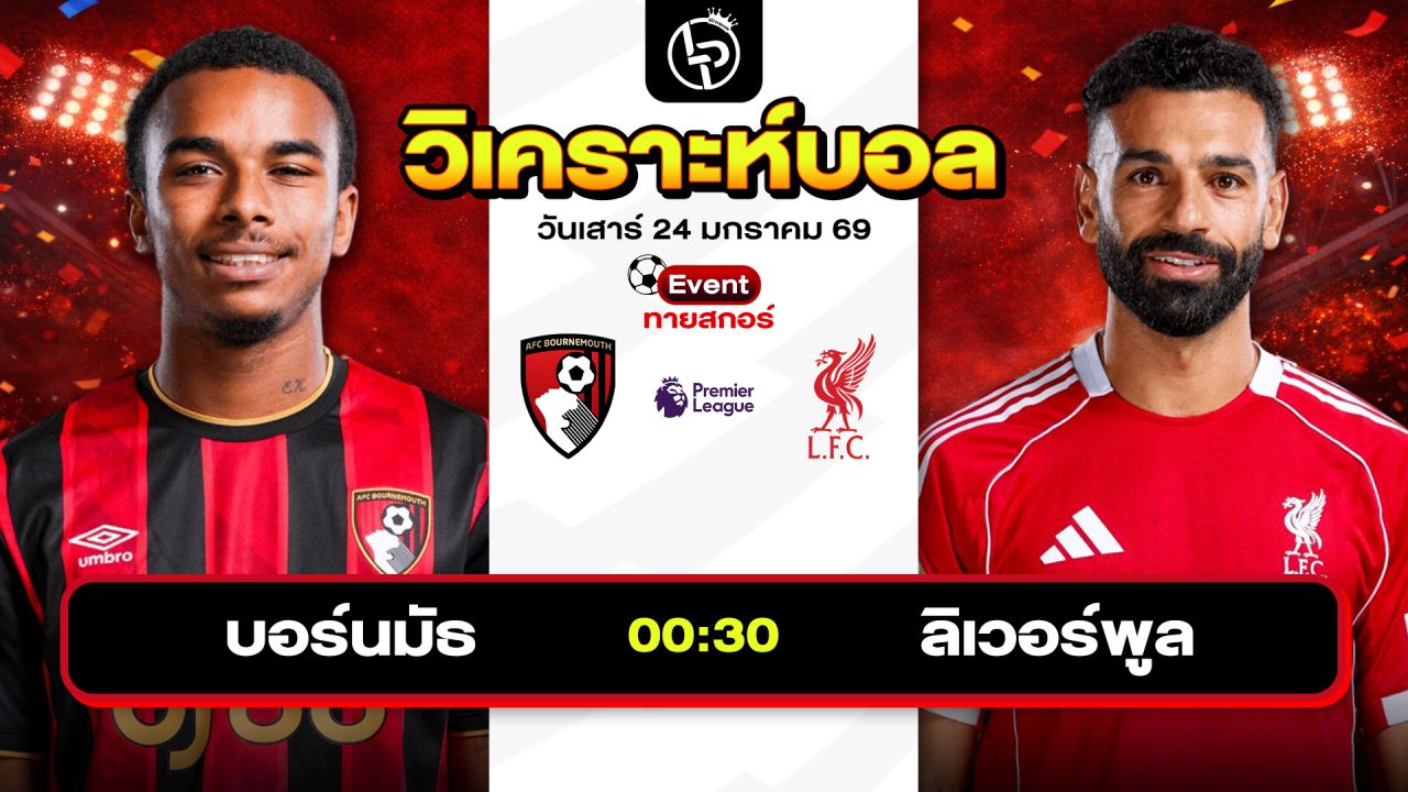 วิเคราะห์บอลวันนี้ ทีเด็ดบอล วันเสาร์ที่ 24 มกราคม 2569 By ลิโป้ตะลุมบอล