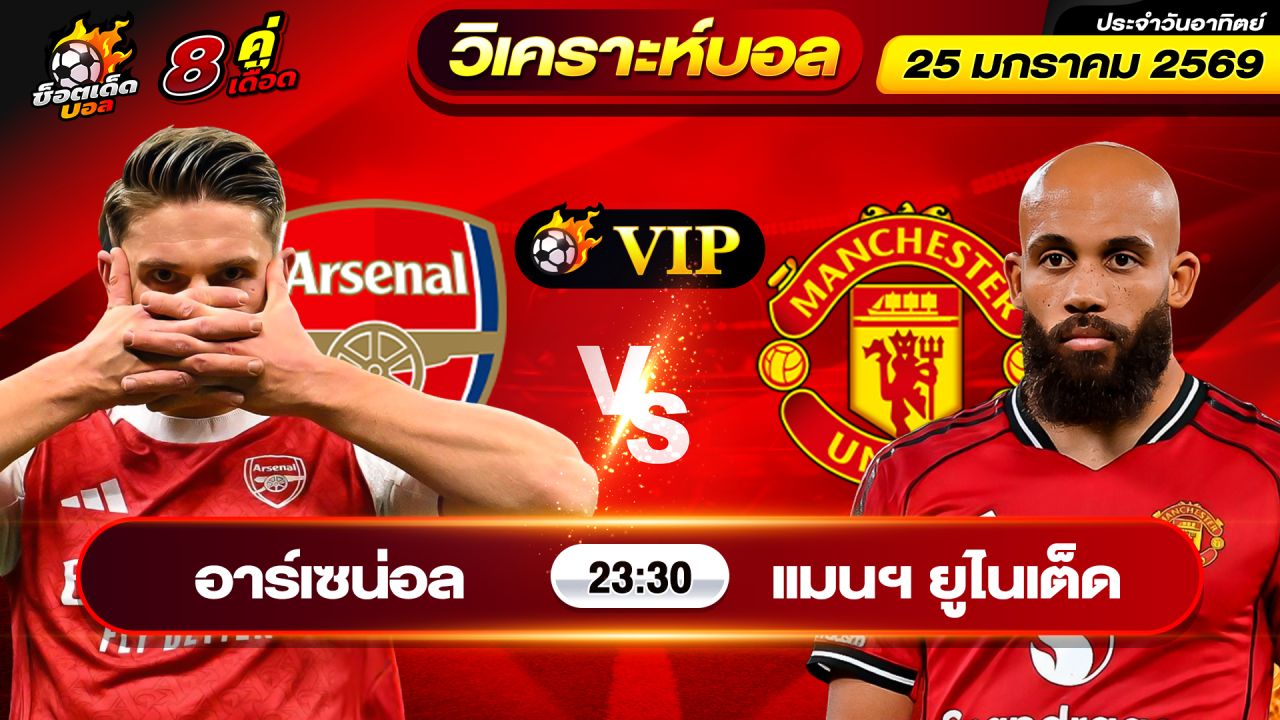 วิเคราะห์บอลวันนี้ ทีเด็ดบอล วันอาทิตย์ ที่ 25 มกราคม 2569 By ช็อตเด็ดบอลเต็ง