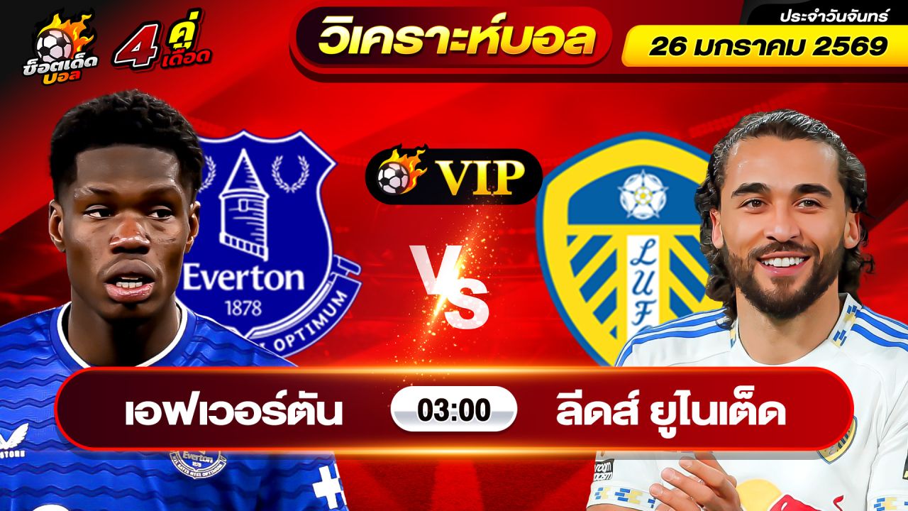 วิเคราะห์บอลวันนี้ ทีเด็ดบอล วันจันทร์ ที่ 26 มกราคม 2569 By ช็อตเด็ดบอลเต็ง