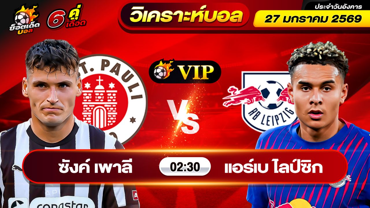 วิเคราะห์บอลวันนี้ ทีเด็ดบอล วันอังคาร ที่ 27 มกราคม 2569 By ช็อตเด็ดบอลเต็ง