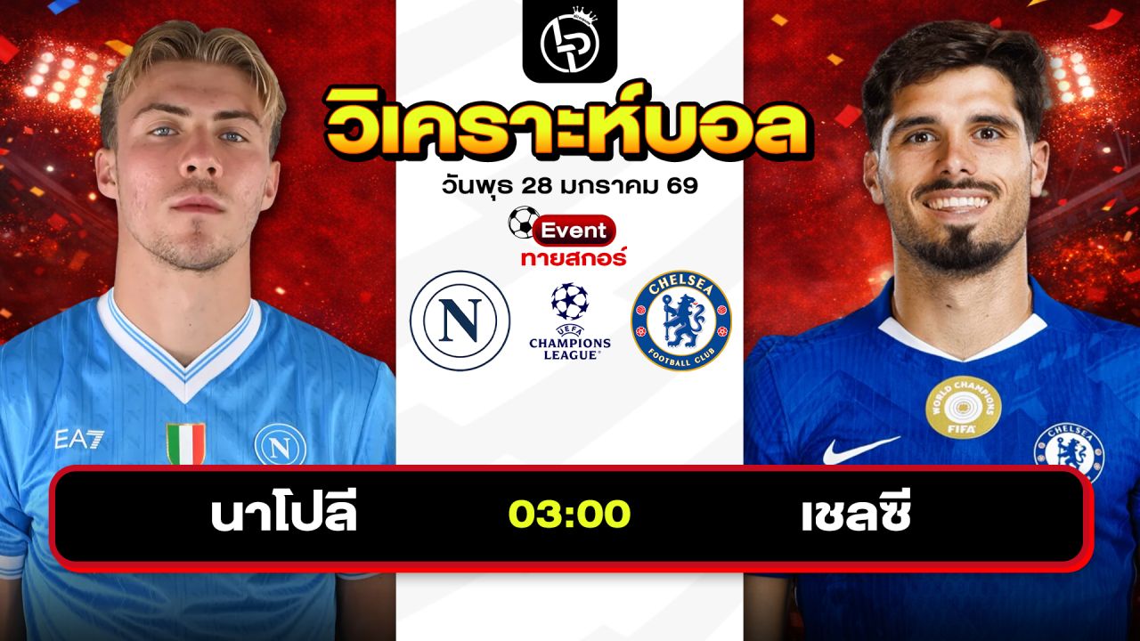 วิเคราะห์บอลวันนี้ ทีเด็ดบอล วันพุธที่ 28 มกราคม 2569 By ลิโป้ตะลุมบอล