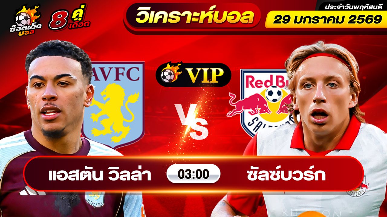 วิเคราะห์บอลวันนี้ ทีเด็ดบอล วันพฤหัสบดี ที่ 29 มกราคม 2569 By ช็อตเด็ดบอลเต็ง