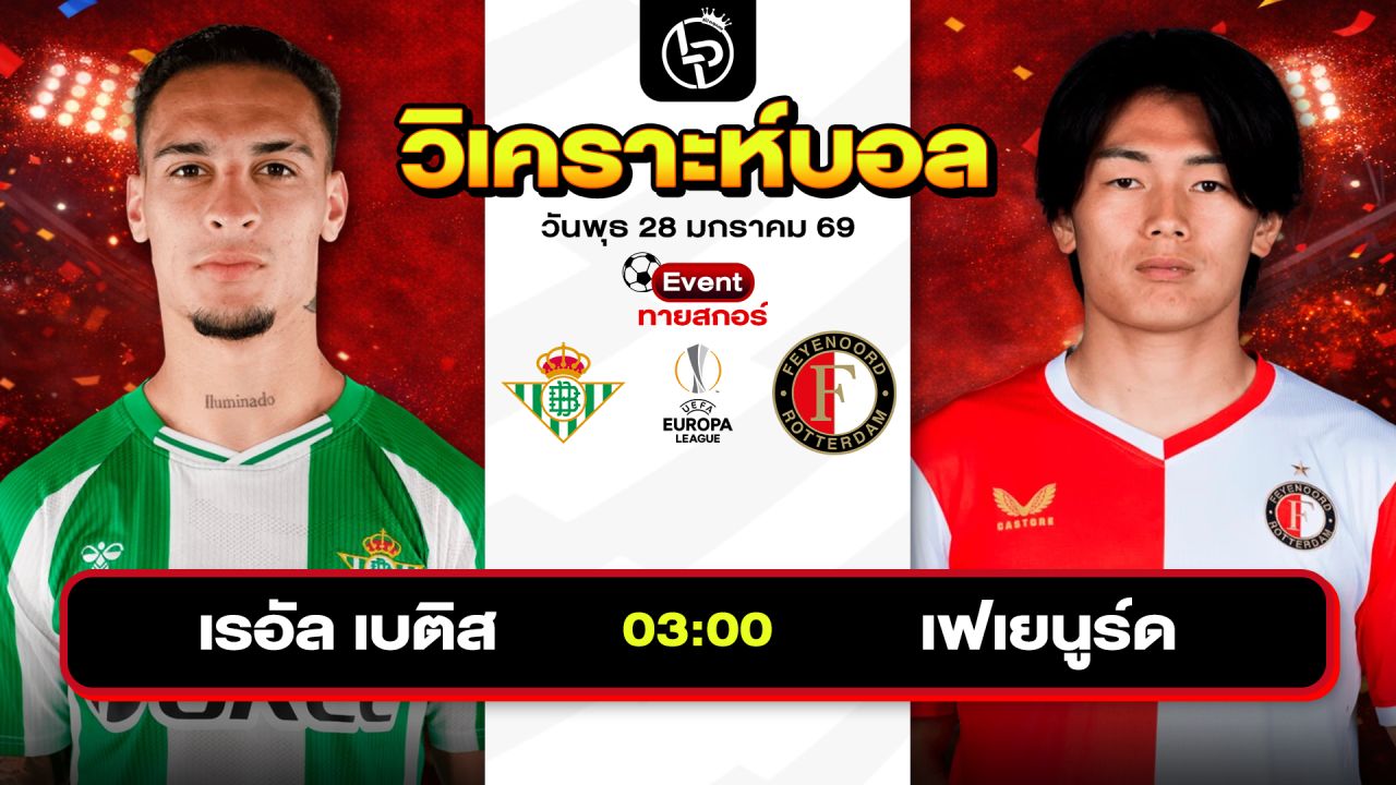 วิเคราะห์บอลวันนี้ ทีเด็ดบอล วันพฤหัสบดีที่ 29 มกราคม 2569 By ลิโป้ตะลุมบอล