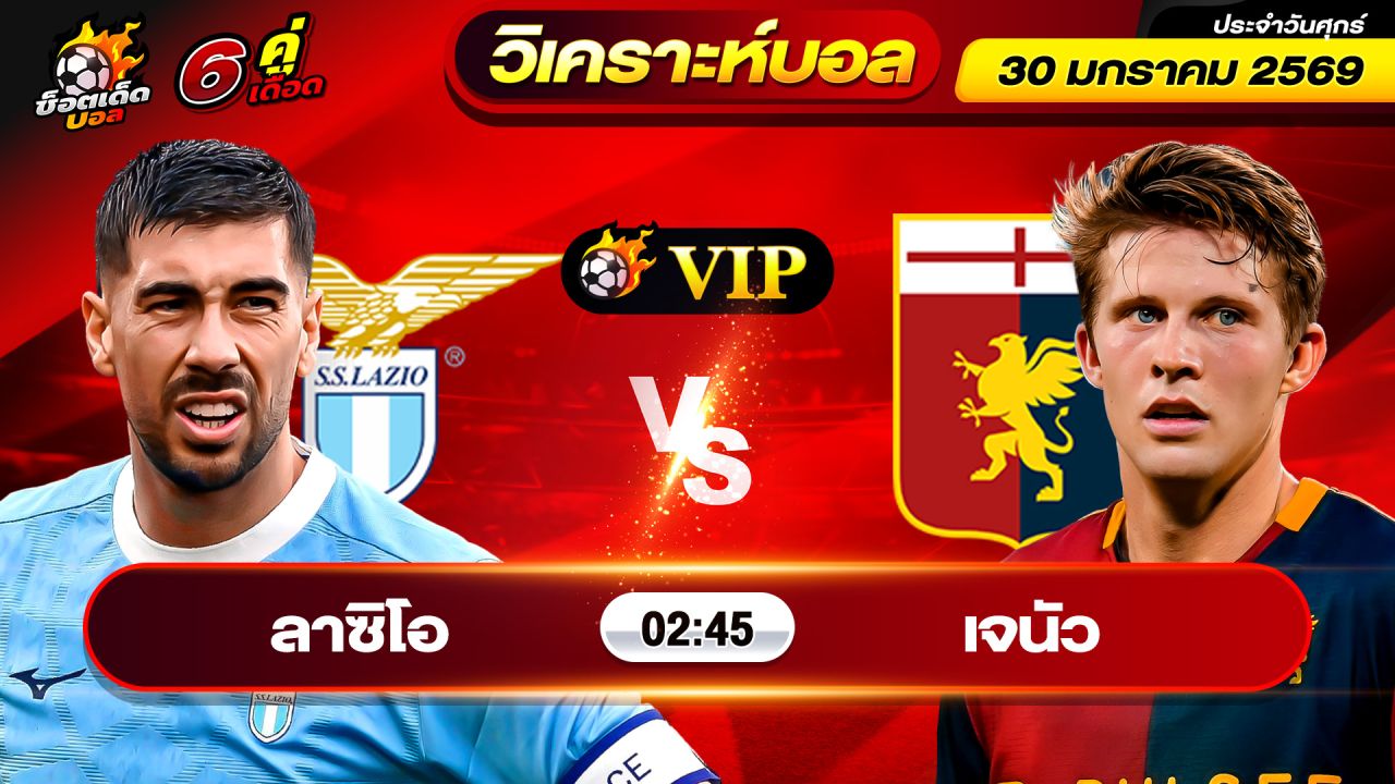วิเคราะห์บอลวันนี้ ทีเด็ดบอล วันศุกร์ ที่ 30 มกราคม 2569 By ช็อตเด็ดบอลเต็ง