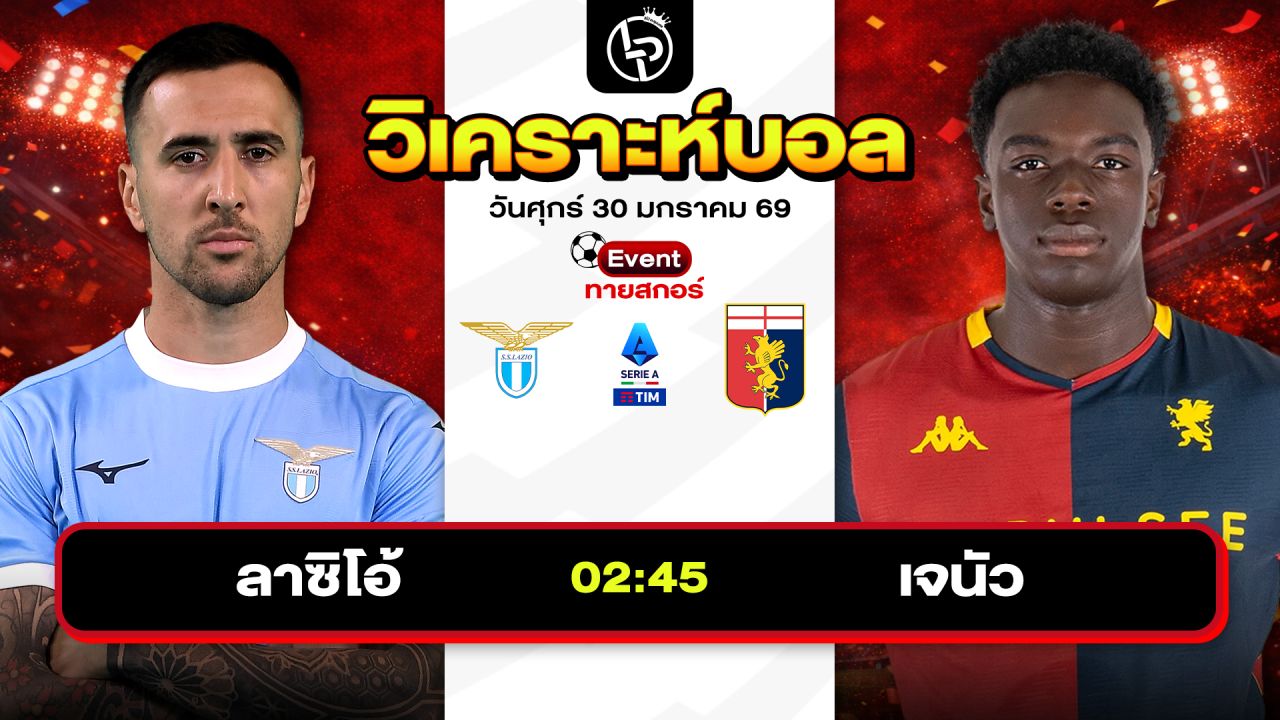 วิเคราะห์บอลวันนี้ ทีเด็ดบอล วันศุกร์ที่ 30 มกราคม 2569 By ลิโป้ตะลุมบอล