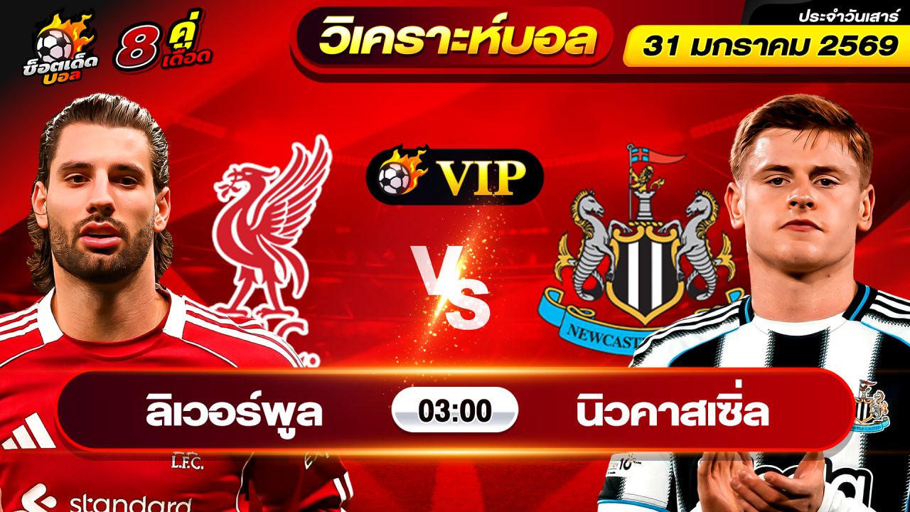 วิเคราะห์บอลวันนี้ ทีเด็ดบอล วันเสาร์ ที่ 31 มกราคม 2569 By ช็อตเด็ดบอลเต็ง