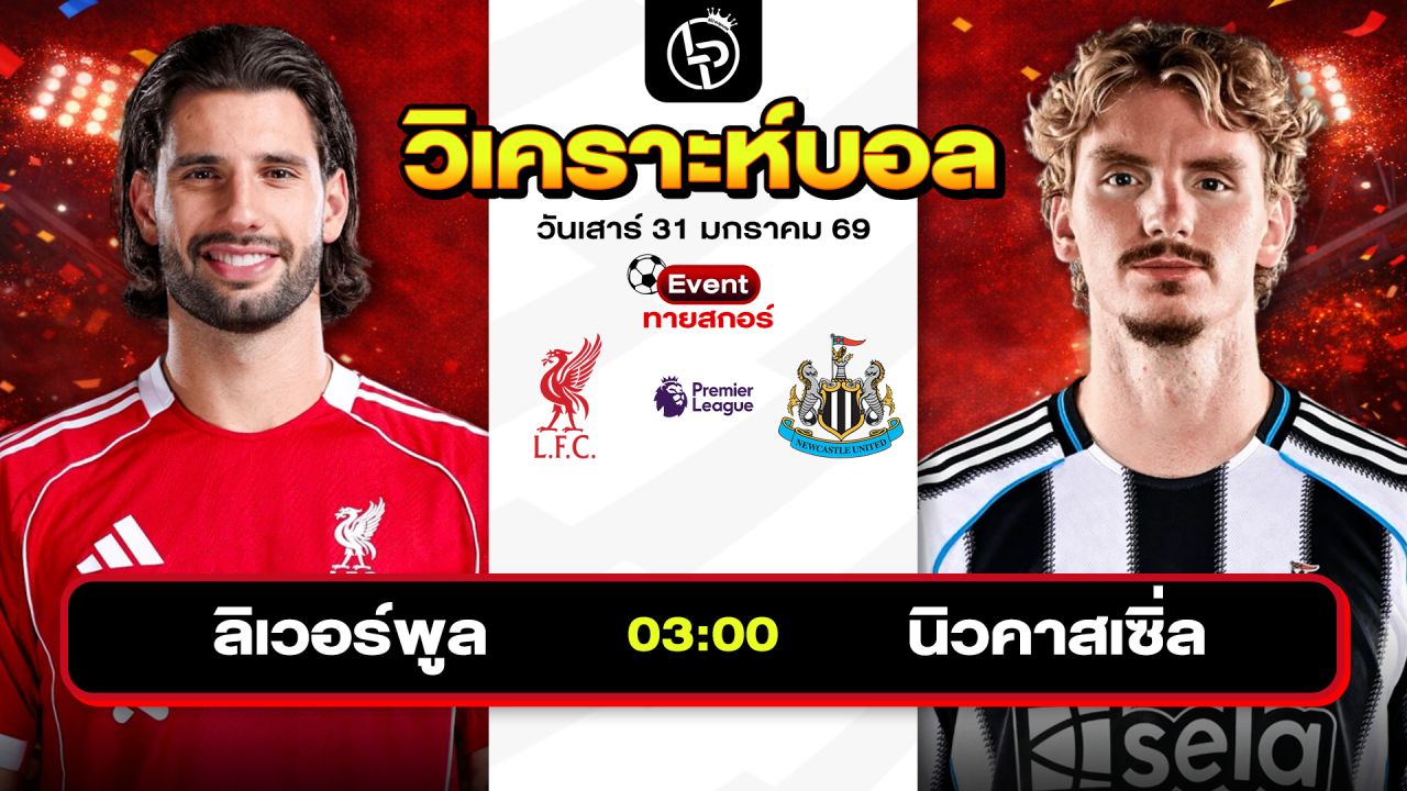 วิเคราะห์บอลวันนี้ ทีเด็ดบอล วันเสาร์ที่ 31 มกราคม 2569 By ลิโป้ตะลุมบอล
