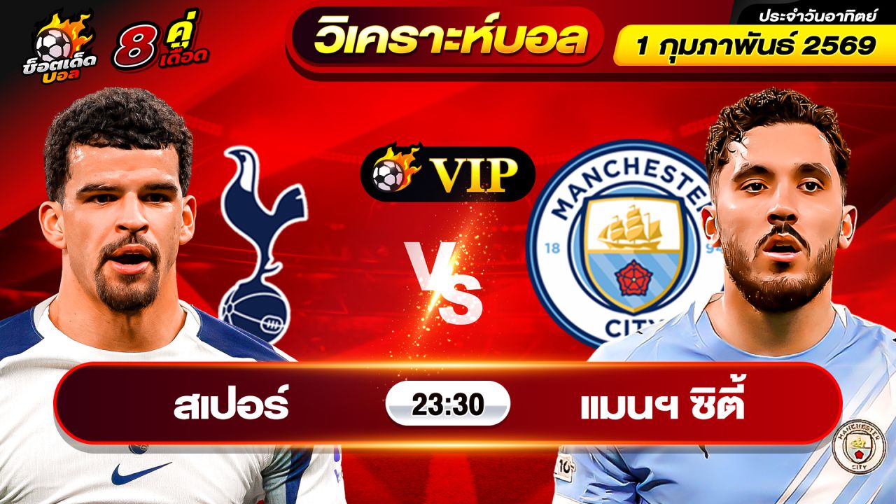 วิเคราะห์บอลวันนี้ ทีเด็ดบอล วันอาทิตย์ ที่ 1 กุมภาพันธ์ 2569 By ช็อตเด็ดบอลเต็ง