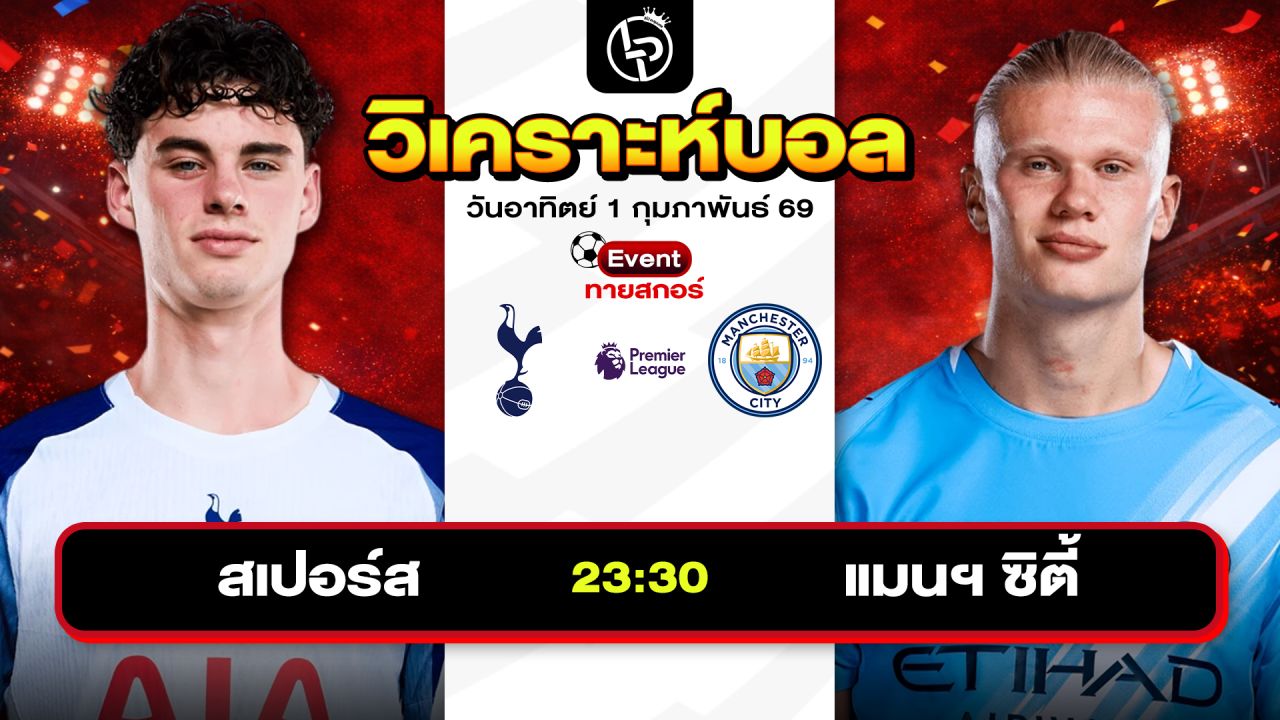 วิเคราะห์บอลวันนี้ ทีเด็ดบอล วันอาทิตย์ที่ 1 กุมภาพันธ์ 2569 By ลิโป้ตะลุมบอล