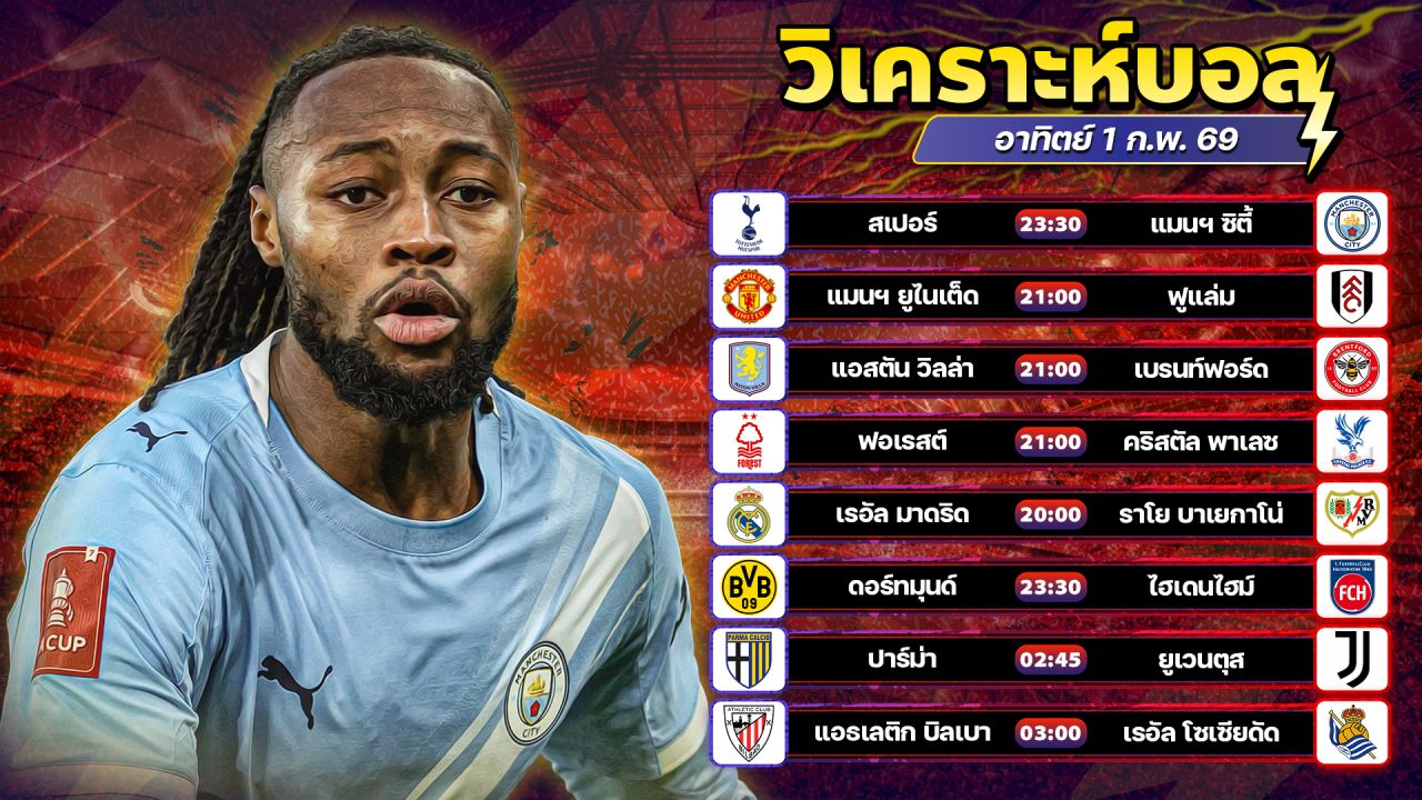 ⚽️🏅🤑วิเคราะห์บอลวันนี้ ทีเด็ดบอล วันอาทิตย์ ที่ 1 กุมภาพันธ์ 2569 By อัศวินล้มโต๊ะ l อศว #อศว