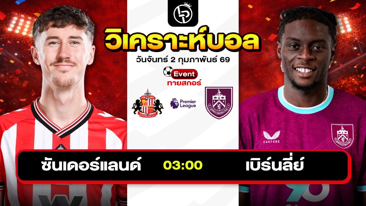 วิเคราะห์บอลวันนี้ ทีเด็ดบอล วันจันทร์ที่ 2 กุมภาพันธ์ 2569 By ลิโป้ตะลุมบอล