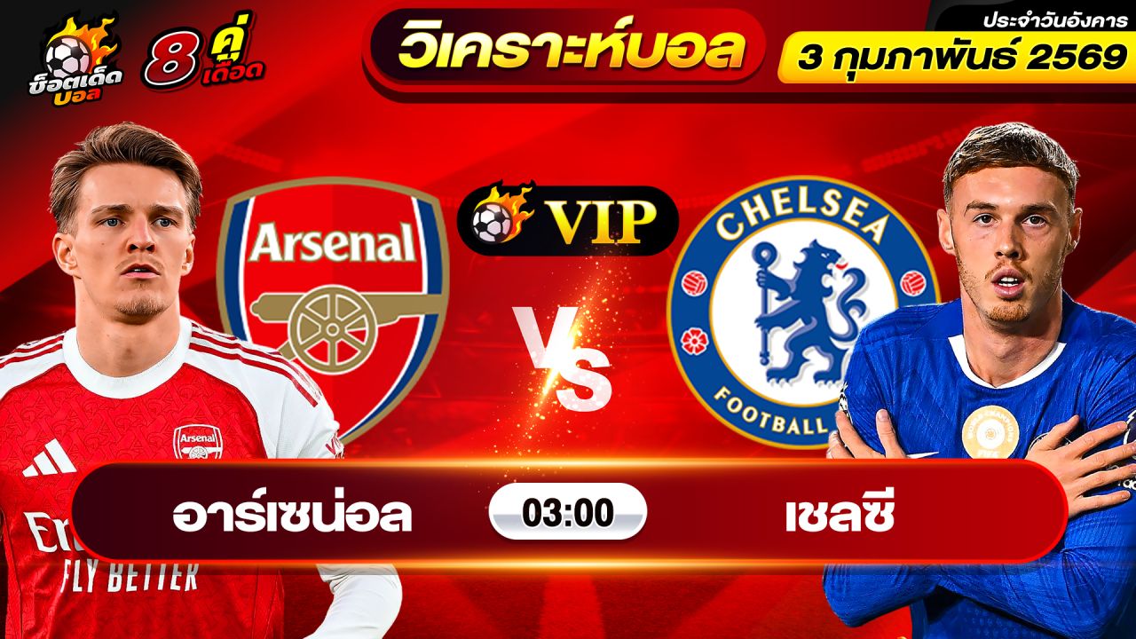 วิเคราะห์บอลวันนี้ ทีเด็ดบอล วันอังคาร ที่ 3 กุมภาพันธ์ 2569 By ช็อตเด็ดบอลเต็ง