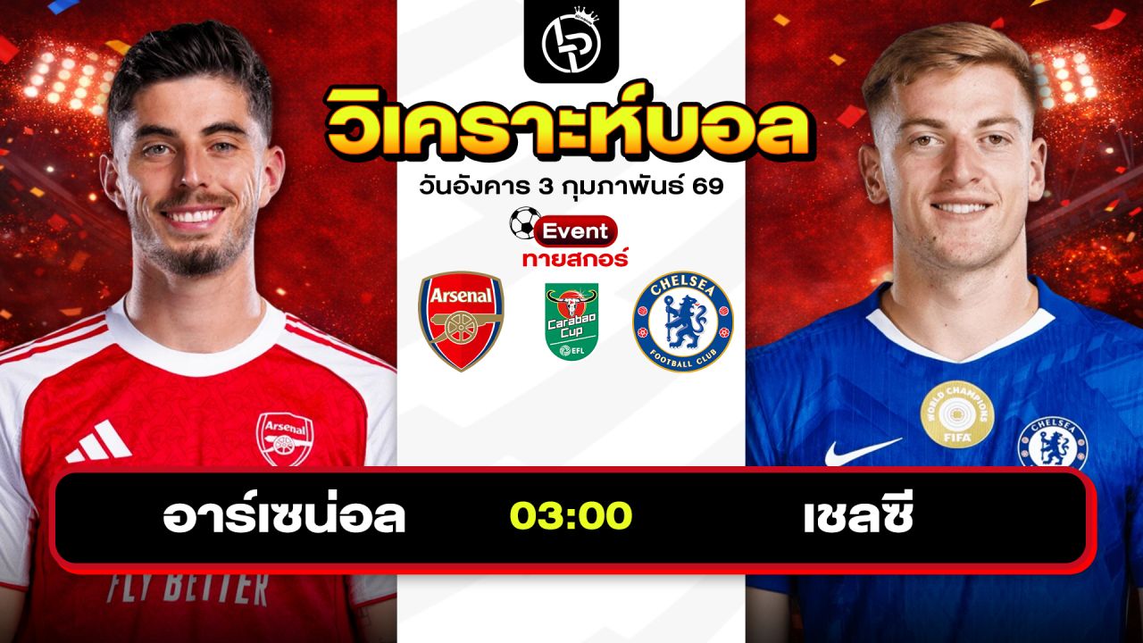 วิเคราะห์บอลวันนี้ ทีเด็ดบอล วันอังคารที่ 3 กุมภาพันธ์ 2569 By ลิโป้ตะลุมบอล