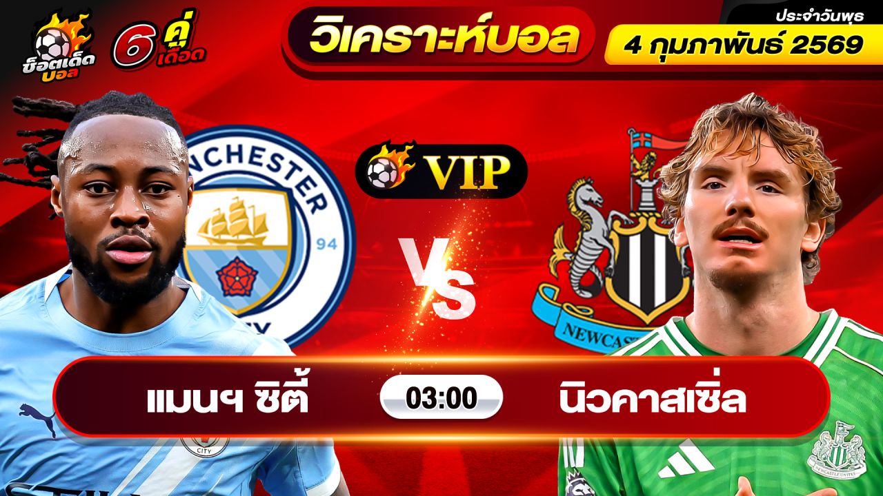 วิเคราะห์บอลวันนี้ ทีเด็ดบอล วันพุธ ที่ 4 กุมภาพันธ์ 2569 By ช็อตเด็ดบอลเต็ง