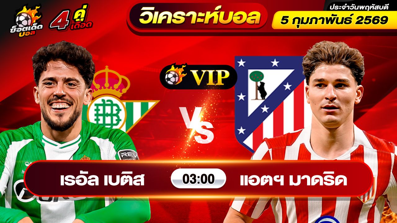 วิเคราะห์บอลวันนี้ ทีเด็ดบอล วันพฤหัสบดี ที่ 5 กุมภาพันธ์ 2569 By ช็อตเด็ดบอลเต็ง