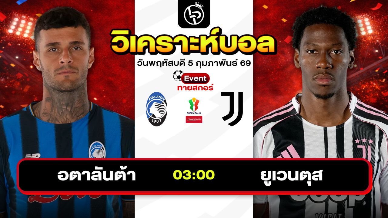 วิเคราะห์บอลวันนี้ ทีเด็ดบอล วันพฤหัสบดีที่ 5 กุมภาพันธ์ 2569 By ลิโป้ตะลุมบอล