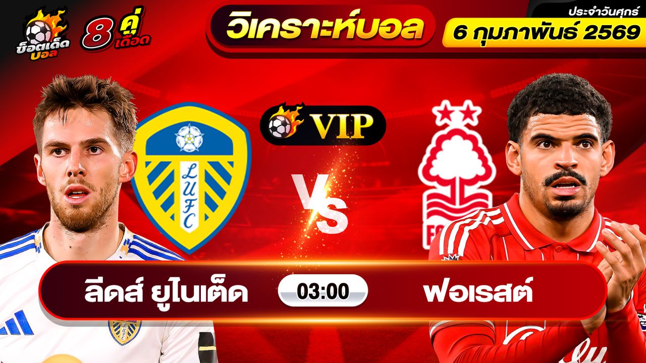 วิเคราะห์บอลวันนี้ ทีเด็ดบอล วันศุกร์ ที่ 6 กุมภาพันธ์ 2569 By ช็อตเด็ดบอลเต็ง