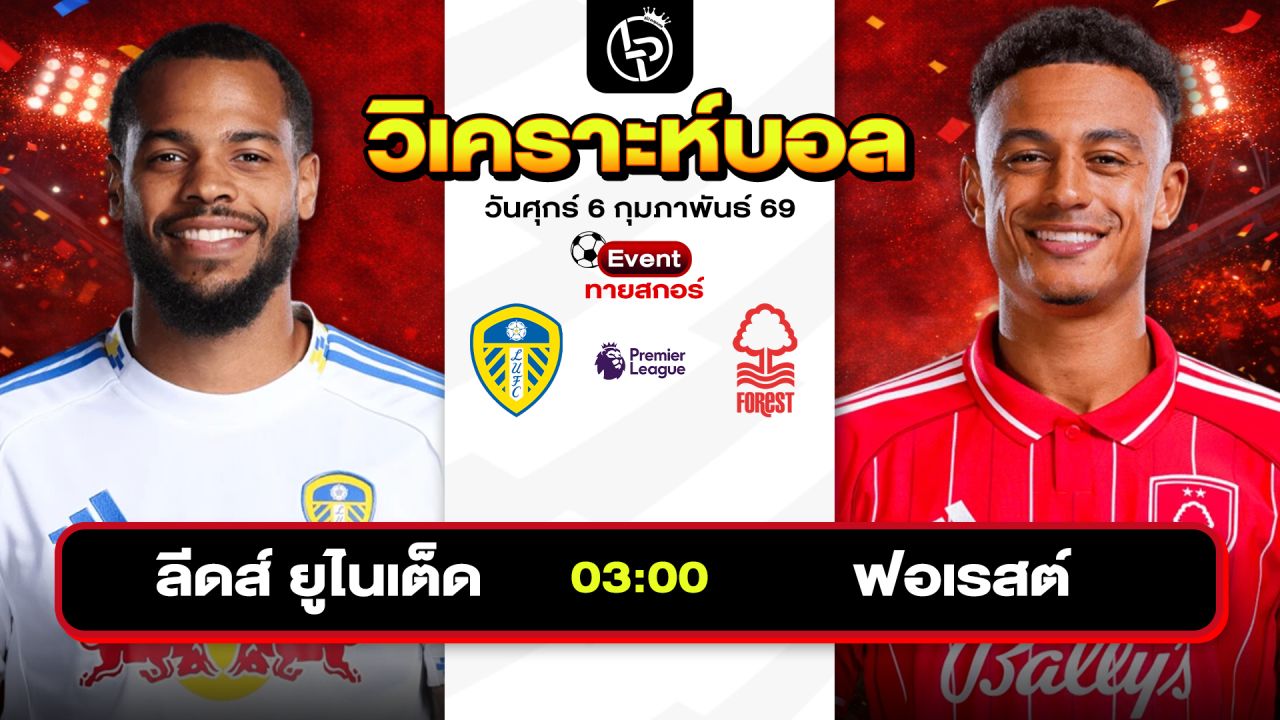 วิเคราะห์บอลวันนี้ ทีเด็ดบอล วันศุกร์ที่ 6 กุมภาพันธ์ 2569 By ลิโป้ตะลุมบอล