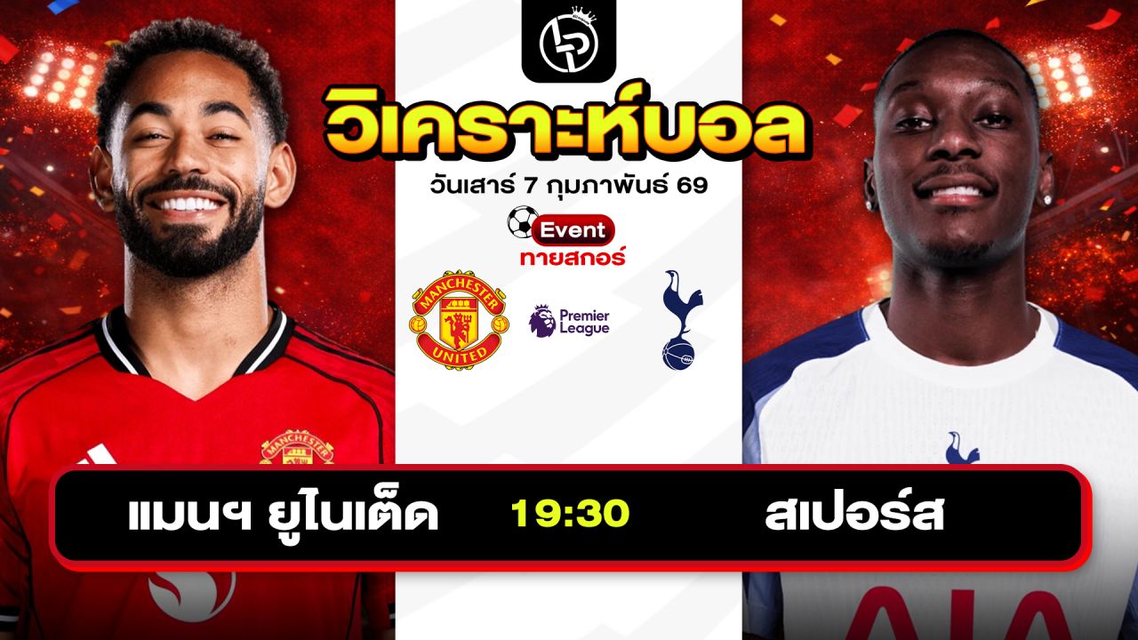 วิเคราะห์บอลวันนี้ ทีเด็ดบอล วันเสาร์ที่ 7 กุมภาพันธ์ 2569 By ลิโป้ตะลุมบอล