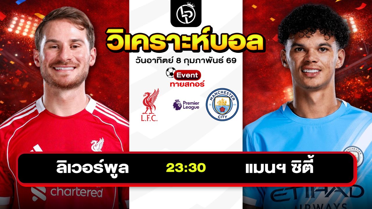 วิเคราะห์บอลวันนี้ ทีเด็ดบอล วันเสาร์ที่ 7 กุมภาพันธ์ 2569 By ลิโป้ตะลุมบอล