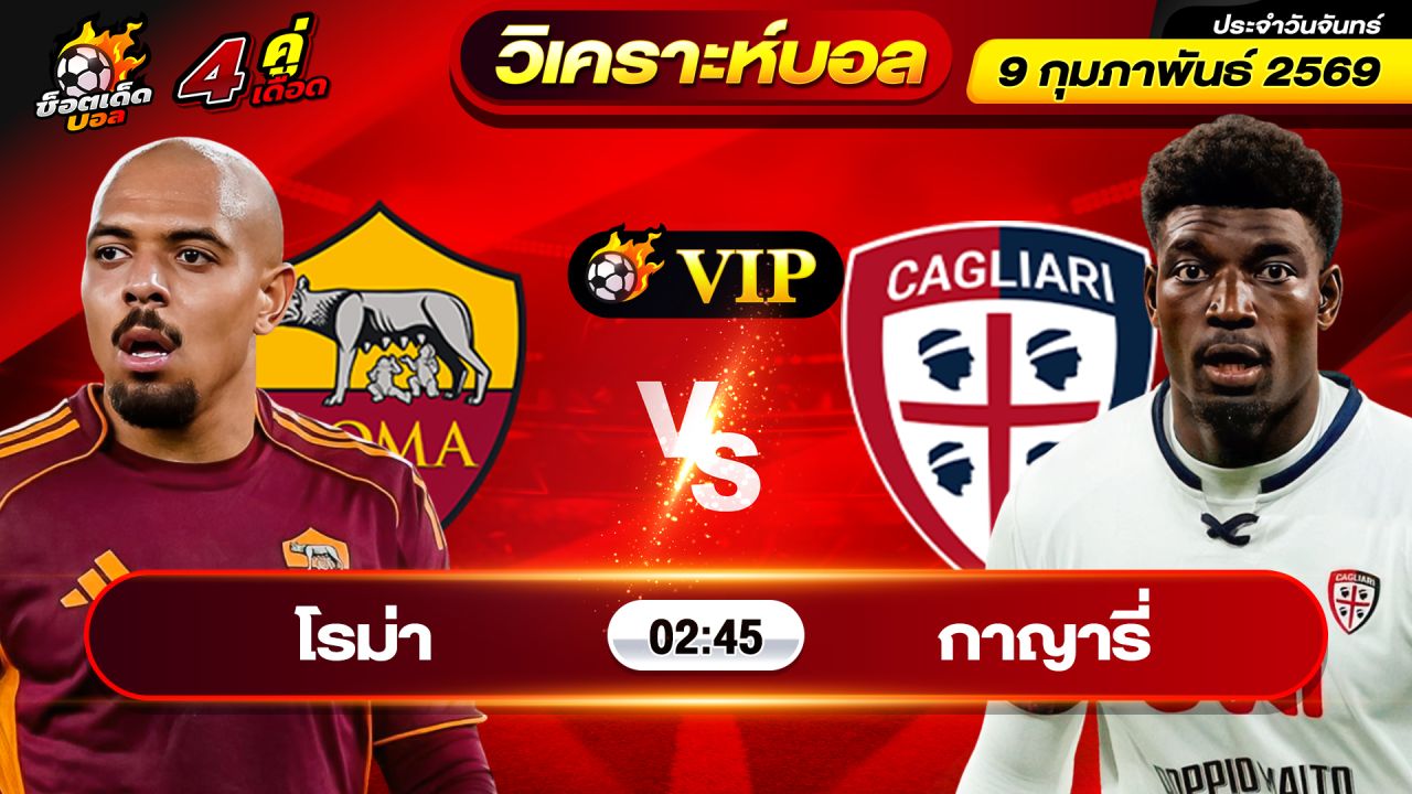 วิเคราะห์บอลวันนี้ ทีเด็ดบอล วันจันทร์ ที่ 9 กุมภาพันธ์ 2569 By ช็อตเด็ดบอลเต็ง