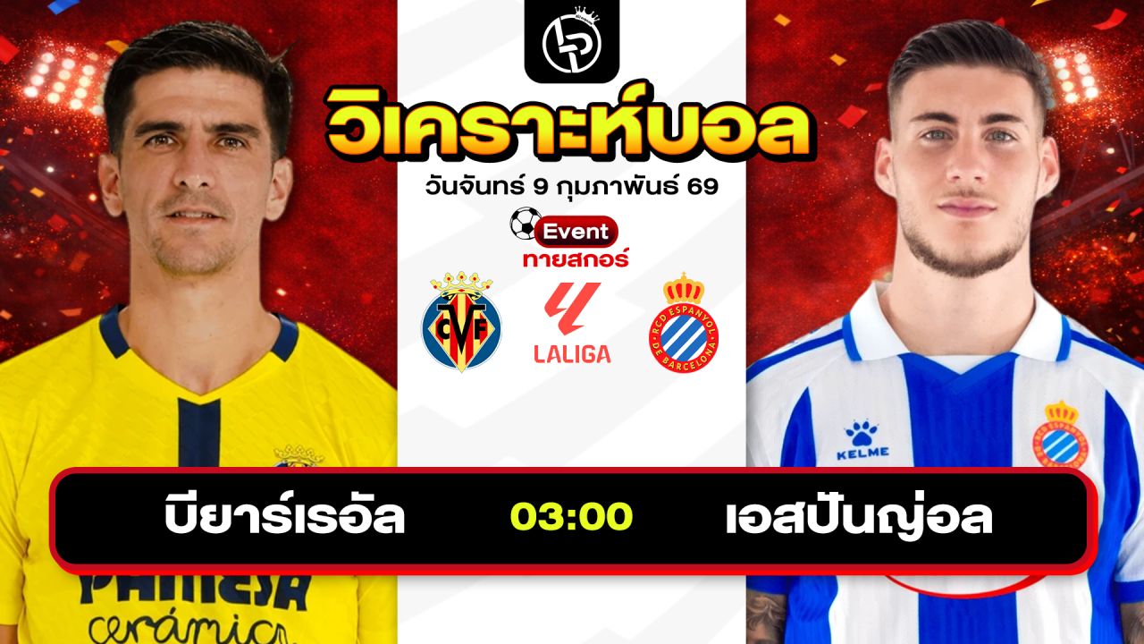 วิเคราะห์บอลวันนี้ ทีเด็ดบอลวันนี้ วันจันทร์ที่ 9 กุมภาพันธ์ 2569 By ลิโป้ตะลุมบอล