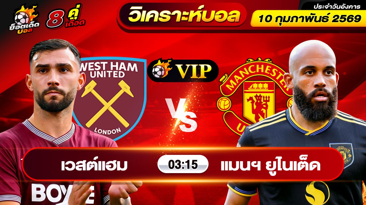 วิเคราะห์บอลวันนี้ ทีเด็ดบอล วันอังคาร ที่ 10 กุมภาพันธ์ 2569 By ช็อตเด็ดบอลเต็ง