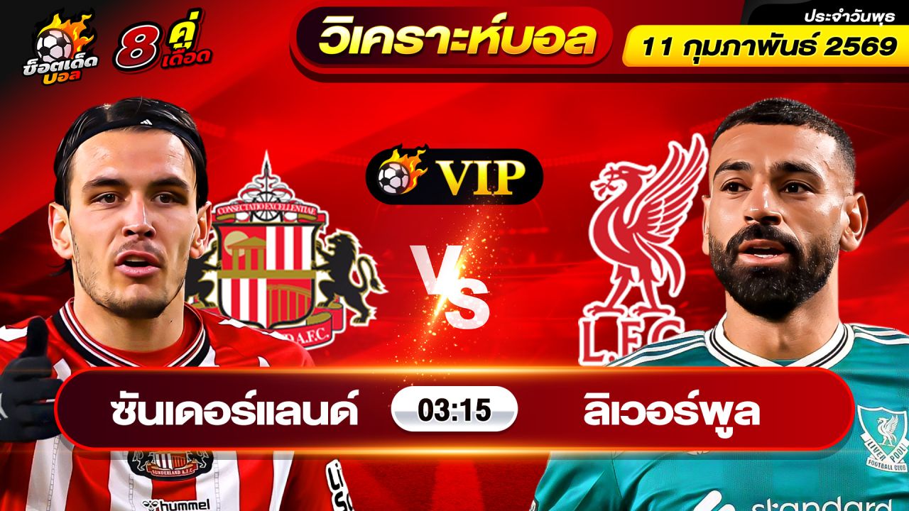 วิเคราะห์บอลวันนี้ ทีเด็ดบอล วันพุธ ที่ 11 กุมภาพันธ์ 2569 By ช็อตเด็ดบอลเต็ง