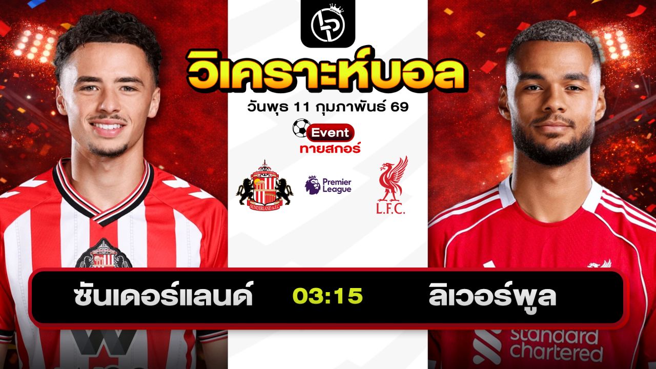 วิเคราะห์บอลวันนี้ ทีเด็ดบอลวันนี้ วันพุธที่ 11 กุมภาพันธ์ 2569 By ลิโป้ตะลุมบอล