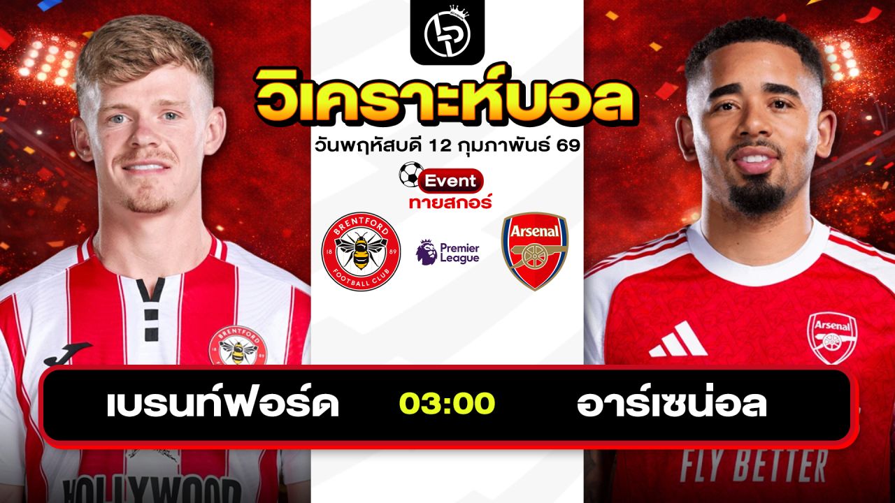 วิเคราะห์บอลวันนี้ ทีเด็ดบอลวันนี้ วันพุธที่ 11 กุมภาพันธ์ 2569 By ลิโป้ตะลุมบอล