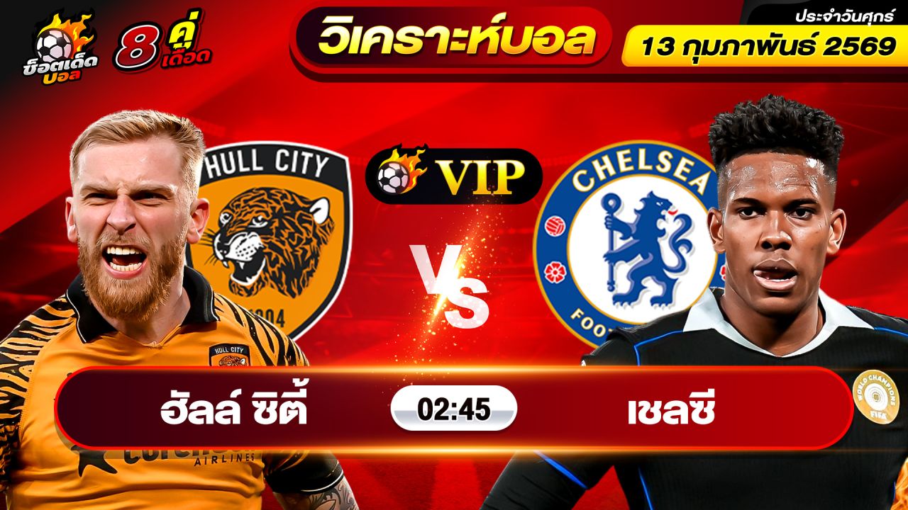 วิเคราะห์บอลวันนี้ ทีเด็ดบอล วันศุกร์ ที่ 13 กุมภาพันธ์ 2569 By ช็อตเด็ดบอลเต็ง