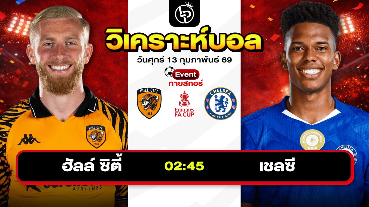 วิเคราะห์บอลวันนี้ ทีเด็ดบอลวันนี้ วันศุกร์ที่ 13 กุมภาพันธ์ 2569 By ลิโป้ตะลุมบอล