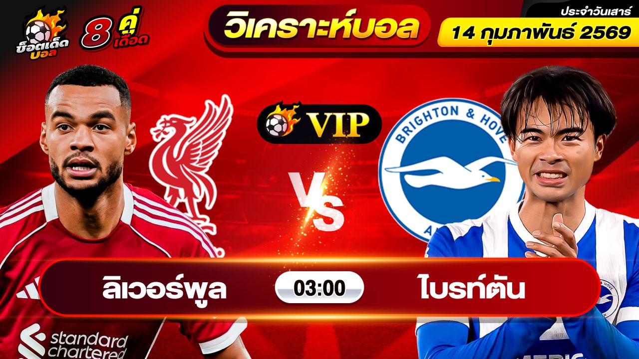 วิเคราะห์บอลวันนี้ ทีเด็ดบอล วันเสาร์ ที่ 14 กุมภาพันธ์ 2569 By ช็อตเด็ดบอลเต็ง