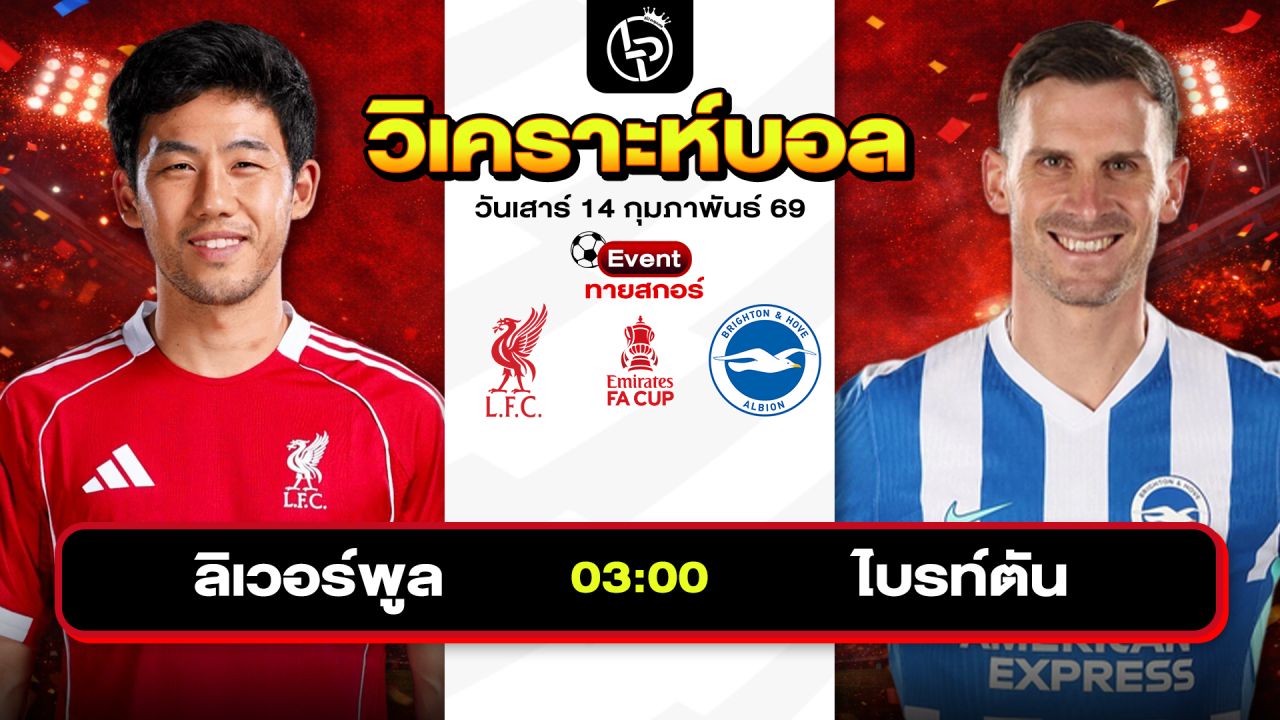 วิเคราะห์บอลวันนี้ ทีเด็ดบอลวันนี้ วันเสาร์ที่ 14 กุมภาพันธ์ 2569 By ลิโป้ตะลุมบอล