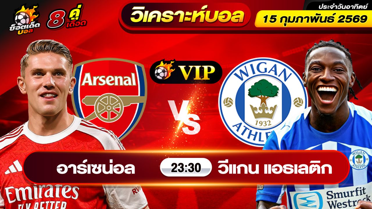 วิเคราะห์บอลวันนี้ ทีเด็ดบอล วันอาทิตย์ ที่ 15 กุมภาพันธ์ 2569 By ช็อตเด็ดบอลเต็ง